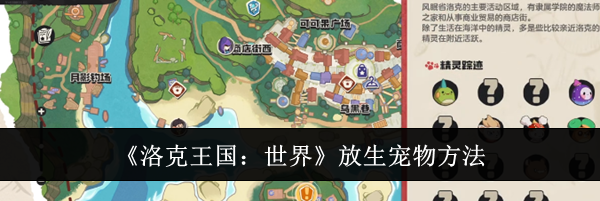《洛克王国：世界》放生宠物方法