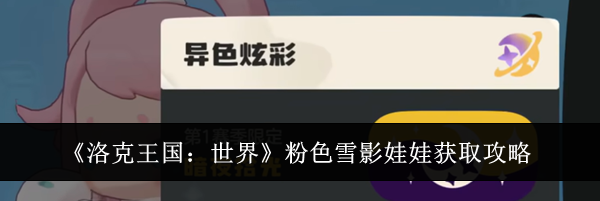 《洛克王国:世界》粉色雪影娃娃获取攻略