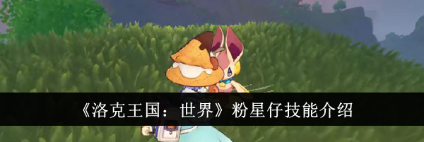 《洛克王国：世界》粉星仔技能介绍