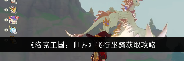 《洛克王国：世界》飞行坐骑获取攻略