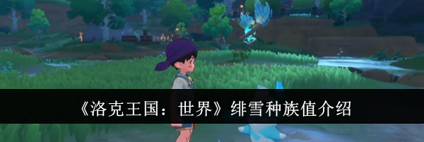 《洛克王国：世界》绯雪种族值介绍