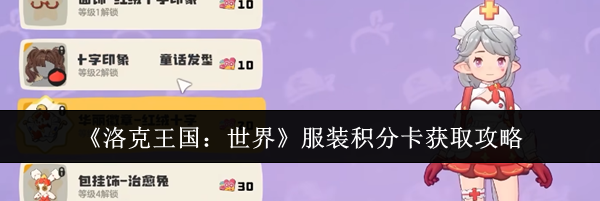 《洛克王国:世界》服装积分卡获取攻略