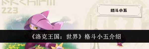 《洛克王国：世界》格斗小五介绍