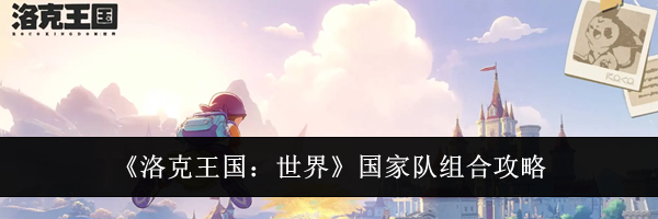 《洛克王国：世界》国家队组合攻略