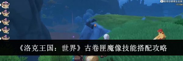 《洛克王国：世界》古卷匣魔像技能搭配攻略