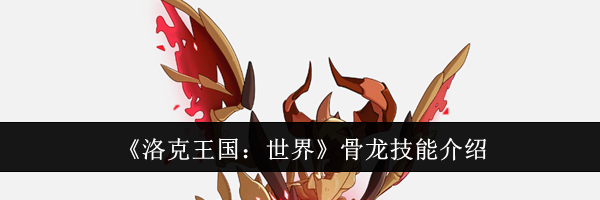 《洛克王国：世界》骨龙技能介绍