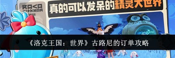 《洛克王国:世界》古路尼的订单攻略