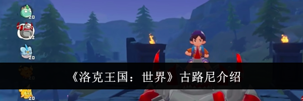 《洛克王国：世界》古路尼介绍