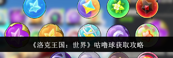 《洛克王国：世界》咕噜球获取攻略