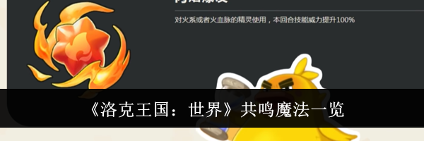 《洛克王国：世界》共鸣魔法一览