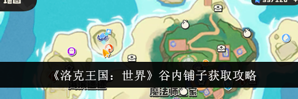 《洛克王国：世界》谷内铺子获取攻略