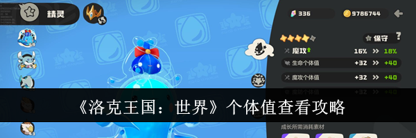 《洛克王国：世界》个体值查看攻略