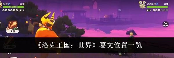 《洛克王国:世界》葛文位置一览