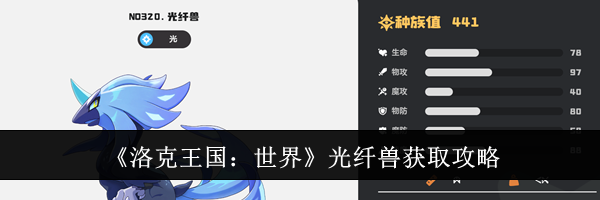 《洛克王国：世界》光纤兽获取攻略