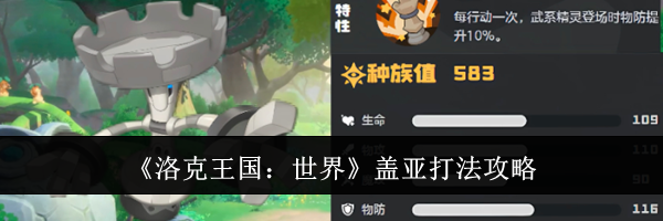 《洛克王国：世界》盖亚打法攻略