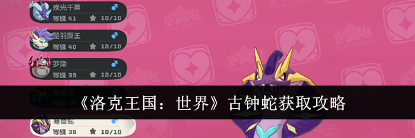 《洛克王国：世界》古钟蛇获取攻略