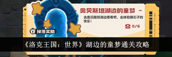 《洛克王国：世界》湖边的童梦通关攻略