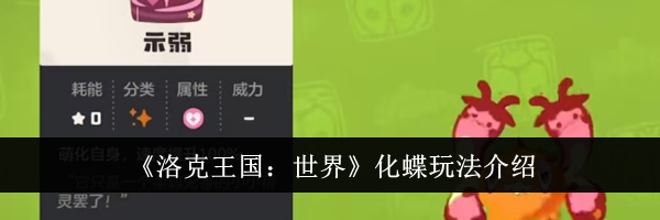 《洛克王国：世界》化蝶玩法介绍