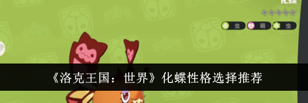 《洛克王国:世界》化蝶性格选择推荐