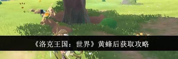 《洛克王国：世界》黄蜂后获取攻略