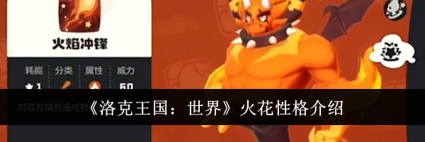 《洛克王国：世界》火花性格介绍