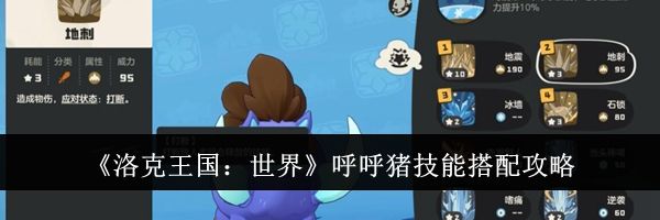 《洛克王国：世界》呼呼猪技能搭配攻略