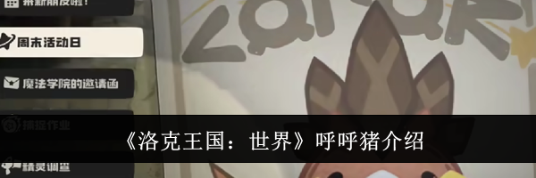 《洛克王国：世界》呼呼猪介绍