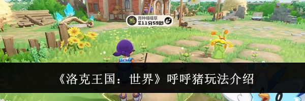 《洛克王国：世界》呼呼猪玩法介绍
