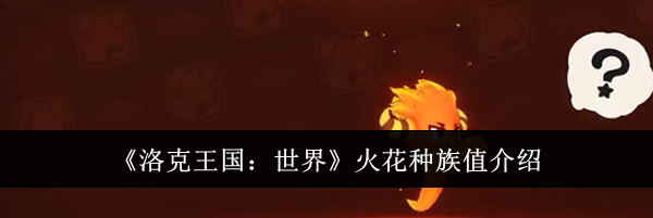 《洛克王国：世界》火花种族值介绍