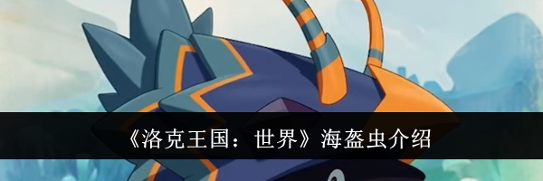 《洛克王国：世界》海盔虫介绍