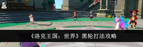 《洛克王国：世界》黑轮打法攻略