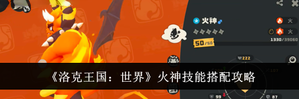 《洛克王国：世界》火神技能搭配攻略