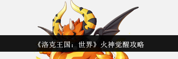 《洛克王国:世界》火神觉醒攻略