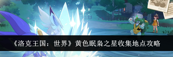 《洛克王国:世界》黄色眠枭之星收集地点攻略