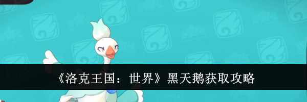 《洛克王国：世界》黑天鹅获取攻略
