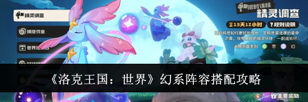 《洛克王国:世界》幻系阵容搭配攻略