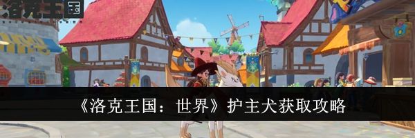 《洛克王国：世界》护主犬获取攻略