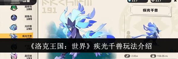 《洛克王国：世界》疾光千兽玩法介绍