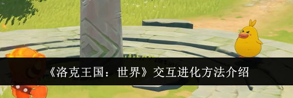 《洛克王国：世界》交互进化方法介绍