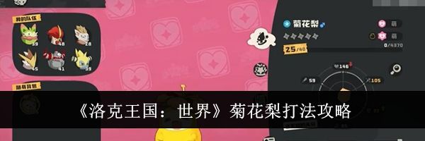 《洛克王国：世界》菊花梨打法攻略