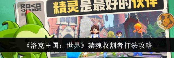 《洛克王国：世界》禁魂收割者打法攻略