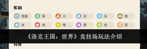 《洛克王国：世界》竞技场玩法介绍