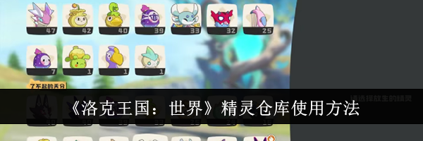 《洛克王国：世界》精灵仓库使用方法