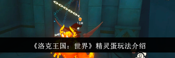 《洛克王国：世界》精灵蛋玩法介绍
