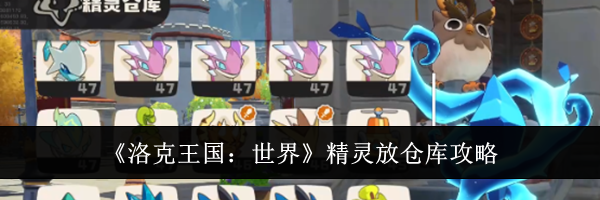 《洛克王国：世界》精灵放仓库攻略