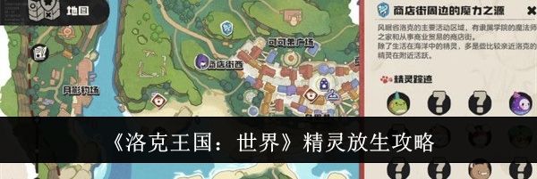 《洛克王国：世界》精灵放生攻略