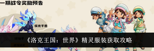 《洛克王国:世界》精灵服装获取攻略