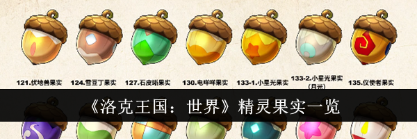 《洛克王国：世界》精灵果实一览