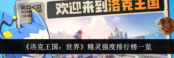 《洛克王国：世界》精灵强度排行榜一览