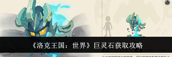 《洛克王国：世界》巨灵石获取攻略
